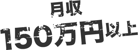 月収150万円以上