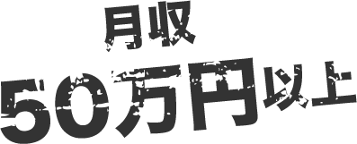 月収50万円以上